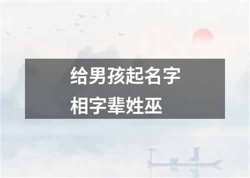 给男孩起名字相字辈姓巫