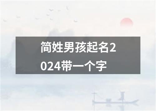 简姓男孩起名2024带一个字