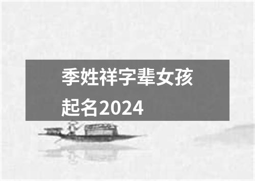 季姓祥字辈女孩起名2024