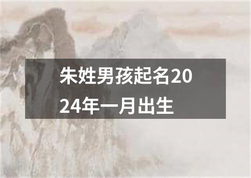 朱姓男孩起名2024年一月出生