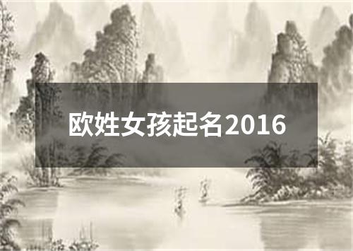 欧姓女孩起名2016