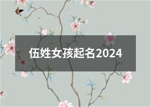 伍姓女孩起名2024