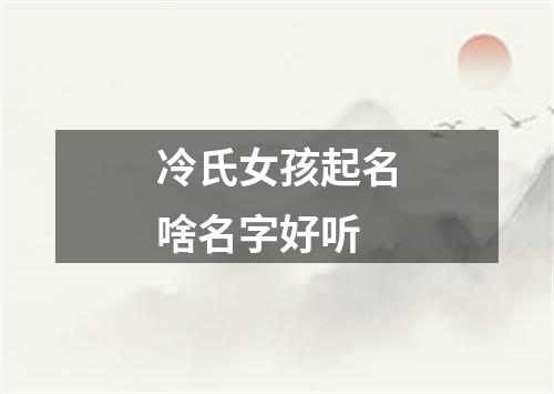 冷氏女孩起名啥名字好听