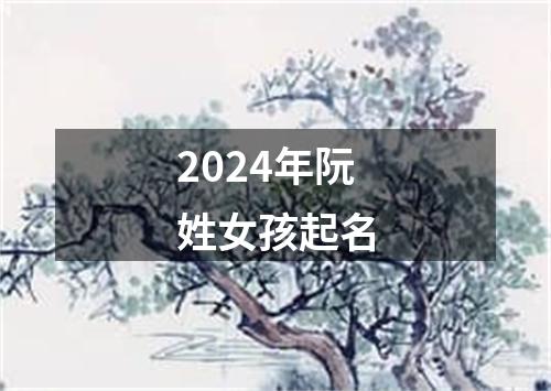 2024年阮姓女孩起名