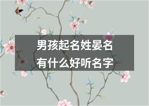 男孩起名姓晏名有什么好听名字