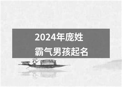 2024年庞姓霸气男孩起名