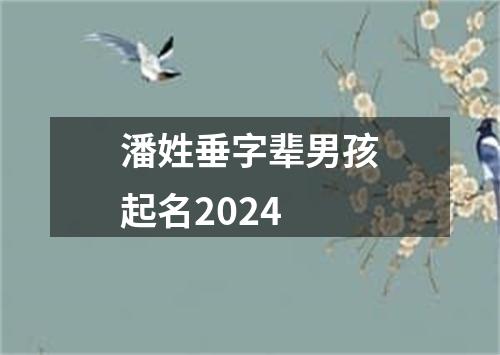 潘姓垂字辈男孩起名2024