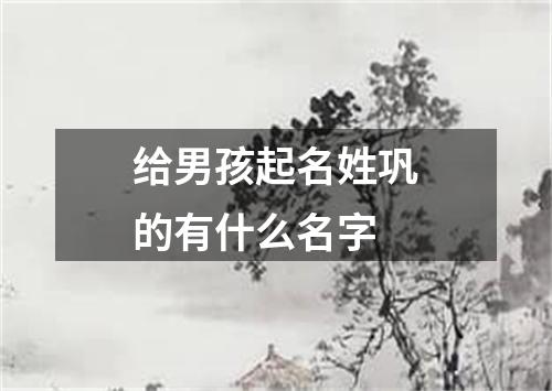 给男孩起名姓巩的有什么名字