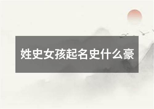 姓史女孩起名史什么豪