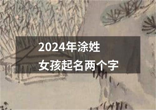 2024年涂姓女孩起名两个字