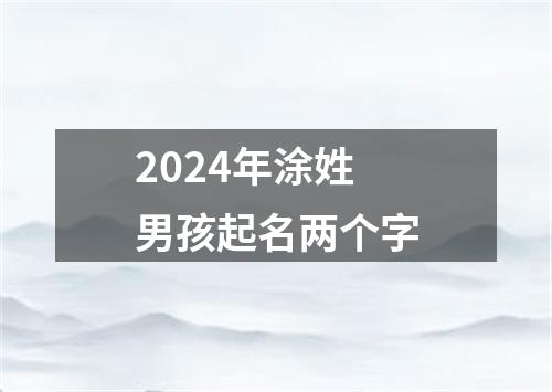 2024年涂姓男孩起名两个字