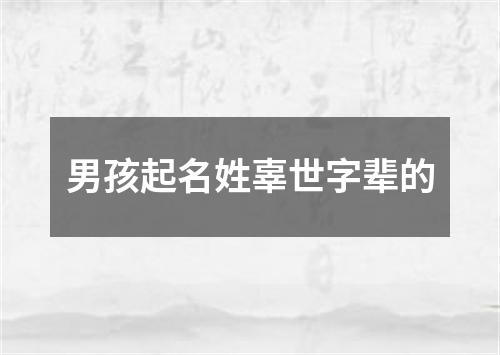 男孩起名姓辜世字辈的