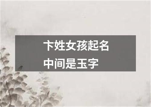 卞姓女孩起名中间是玉字