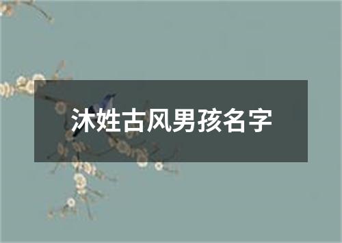 沐姓古风男孩名字