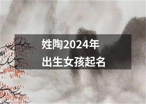 姓陶2024年出生女孩起名