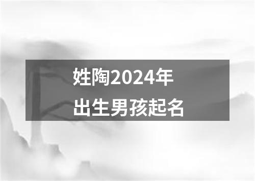 姓陶2024年出生男孩起名