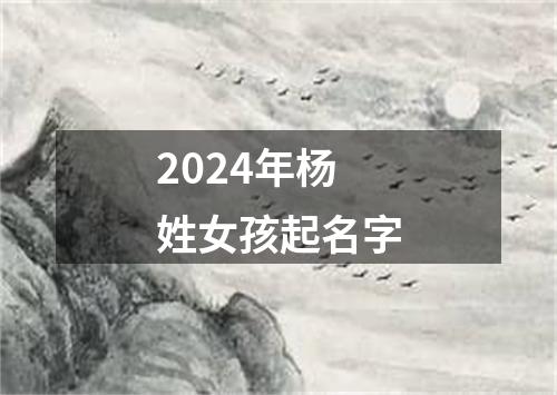 2024年杨姓女孩起名字