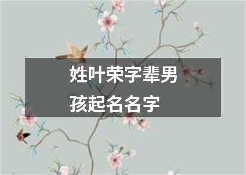 姓叶荣字辈男孩起名名字