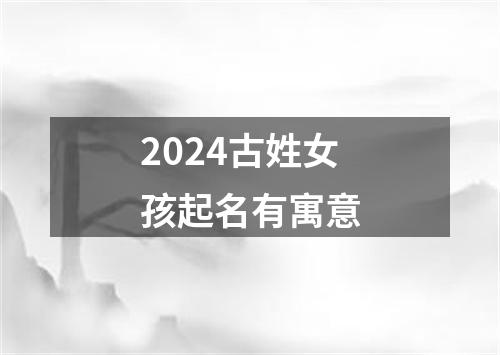 2024古姓女孩起名有寓意