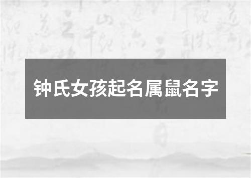 钟氏女孩起名属鼠名字