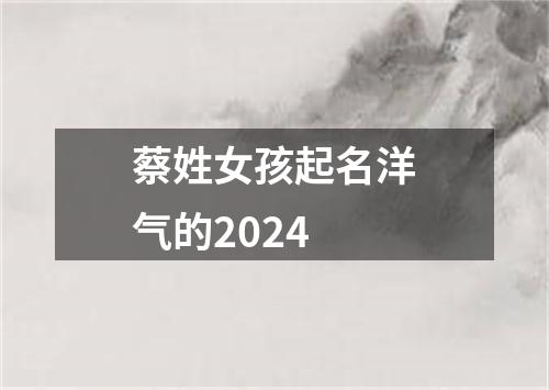 蔡姓女孩起名洋气的2024