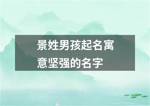 景姓男孩起名寓意坚强的名字