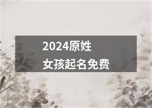 2024原姓女孩起名免费