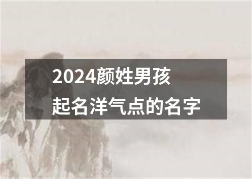 2024颜姓男孩起名洋气点的名字