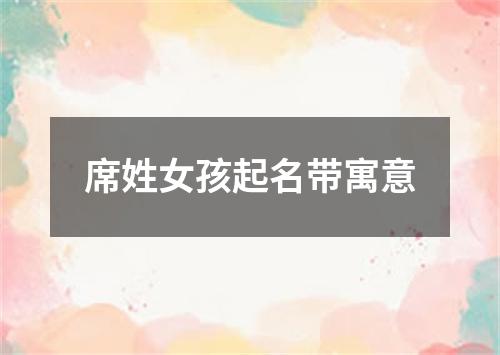 席姓女孩起名带寓意