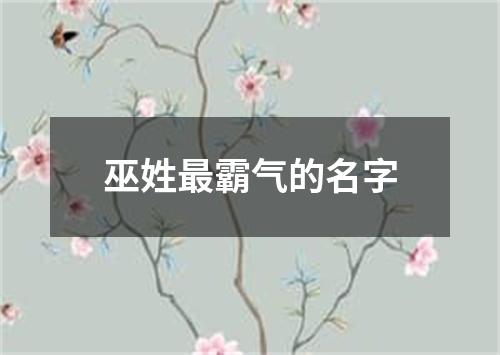 巫姓最霸气的名字