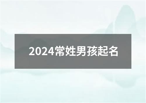 2024常姓男孩起名