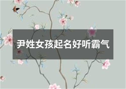 尹姓女孩起名好听霸气