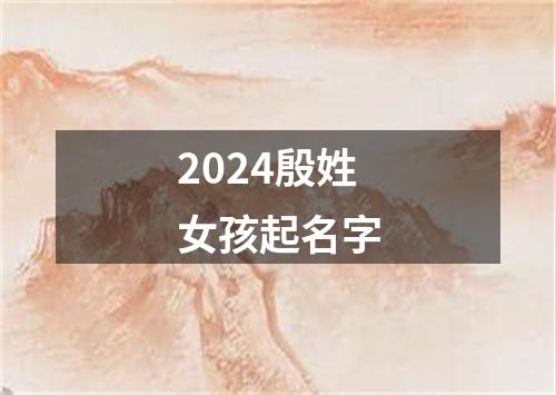 2024殷姓女孩起名字