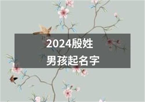 2024殷姓男孩起名字