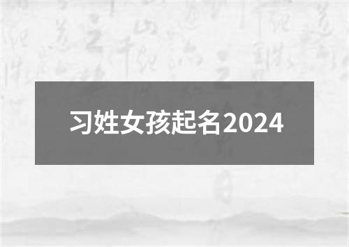 习姓女孩起名2024