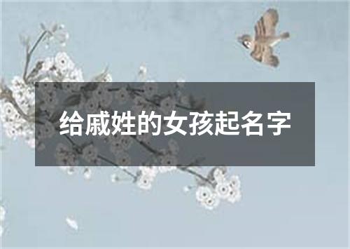 给戚姓的女孩起名字