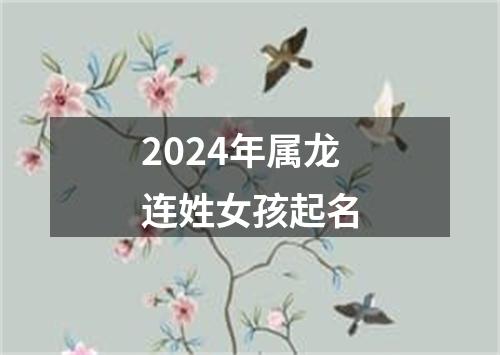 2024年属龙连姓女孩起名