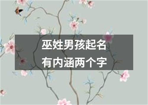 巫姓男孩起名有内涵两个字