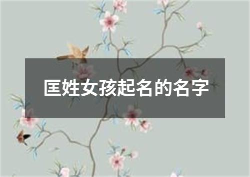 匡姓女孩起名的名字