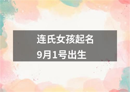 连氏女孩起名9月1号出生