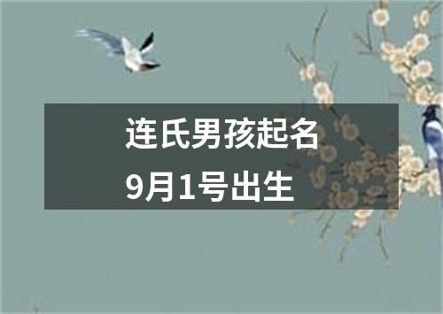 连氏男孩起名9月1号出生