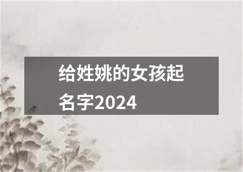 给姓姚的女孩起名字2024