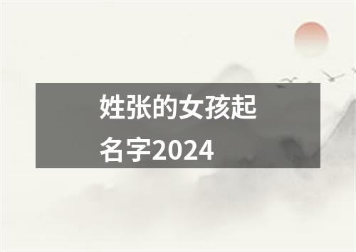 姓张的女孩起名字2024