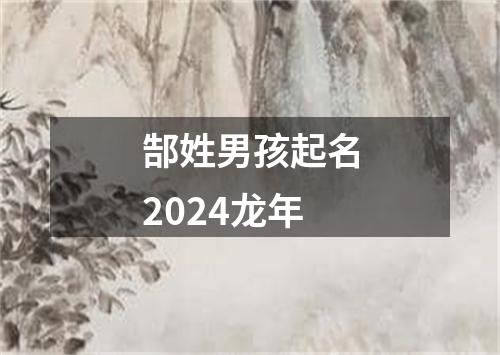 郜姓男孩起名2024龙年