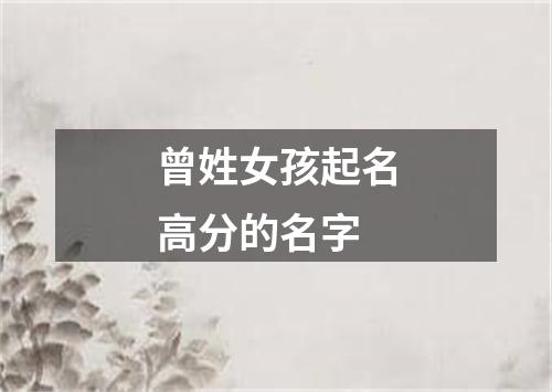 曾姓女孩起名高分的名字