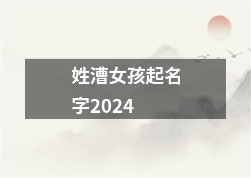 姓漕女孩起名字2024