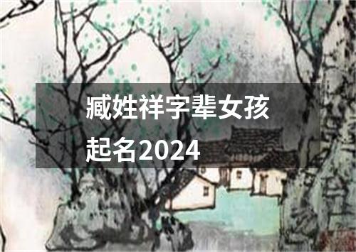 臧姓祥字辈女孩起名2024