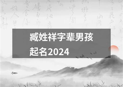 臧姓祥字辈男孩起名2024