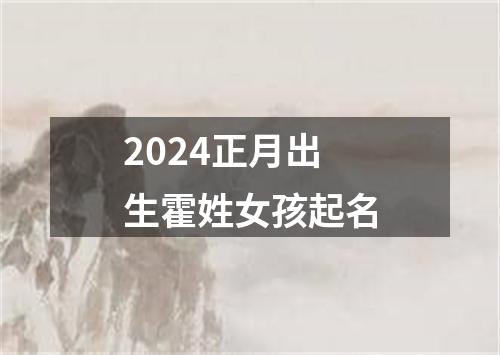 2024正月出生霍姓女孩起名