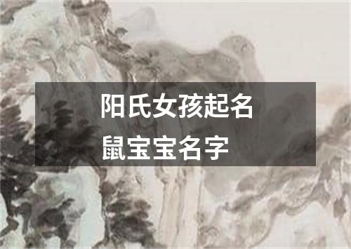 阳氏女孩起名鼠宝宝名字